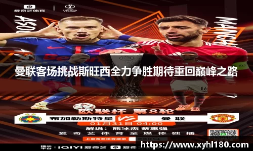 曼联客场挑战斯旺西全力争胜期待重回巅峰之路