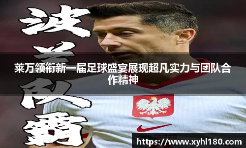 莱万领衔新一届足球盛宴展现超凡实力与团队合作精神
