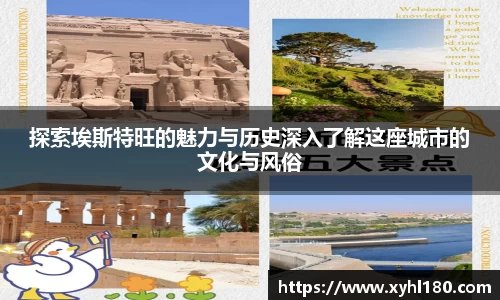 探索埃斯特旺的魅力与历史深入了解这座城市的文化与风俗