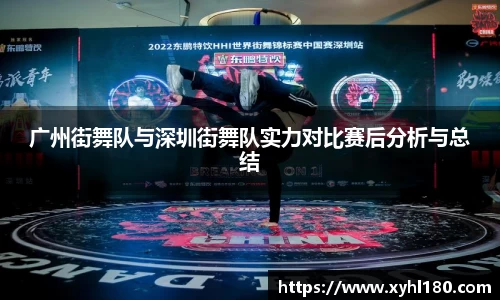 广州街舞队与深圳街舞队实力对比赛后分析与总结