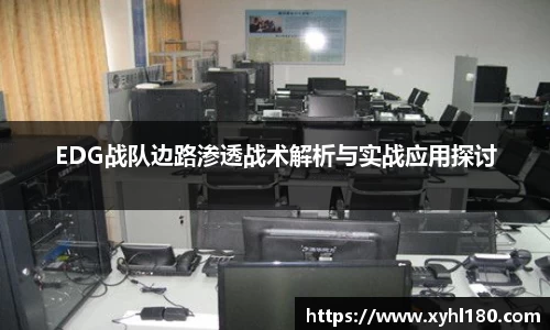 EDG战队边路渗透战术解析与实战应用探讨