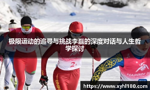 极限运动的追寻与挑战李磊的深度对话与人生哲学探讨