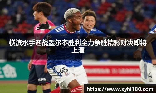 横滨水手迎战墨尔本胜利全力争胜精彩对决即将上演