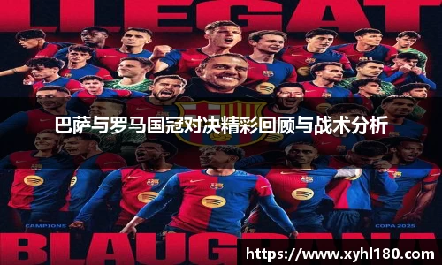巴萨与罗马国冠对决精彩回顾与战术分析