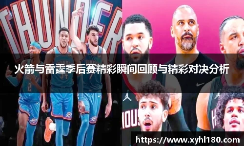 火箭与雷霆季后赛精彩瞬间回顾与精彩对决分析