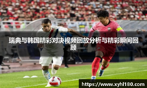 瑞典与韩国精彩对决视频回放分析与精彩瞬间回顾