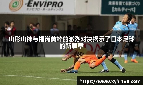 山形山神与福岗黄蜂的激烈对决揭示了日本足球的新篇章