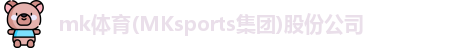 mk体育